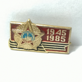 Значок "1941-1985" СССР